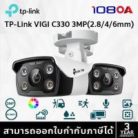 TP-LINK|VIGI กล้องวงจรปิด IP 3 ล้านพิกเซล รุ่น VIGI C330 (2.8/4/6mm.)