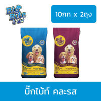 [ส่งฟรี] บิ๊กไบ้ท์ อาหารสุนัข (10กก x 2ถุง) BIG BITE Dog Food อาหารสุนัขแบบแห้ง ชนิดเม็ด