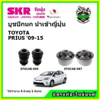 SKR บูชปีกนก TOYOTA PRIUS 1.8 โตโยต้า พรีอุส ปี 09-15 คุณภาพมาตรฐาน นำเข้าญี่ปุ่น แท้ตรงรุ่น