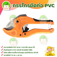 PUMPKIN 33624 กรรไกรตัดท่อ PVC ขนาด 1-5/8 หรือ 42mm แถมใบมีดตรง ด้ามจับชุปยาง มีบริการเก็บเงินปลายทาง