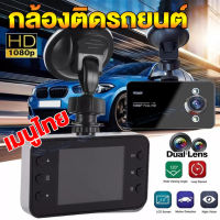 [ประกัน1ปี]กล้องติดรถยนต์ Dash Cam วีดีโอHD 1080P ขอบ2.5D บันทึกวนซ้ำ-บันทึกขณะจอด กล่งคืนสว่างที่สุด Vehicle Backup Cameras กล้องหน้า Parking Monitor