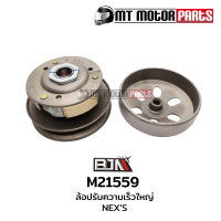 ล้อปรับความเร็ว ใหญ่ SUZUKI NEX ซูซุกิ เน็กซ์ (M21559) [BJN x MT] ล้อขับสายพานNEX ชุดชามสไลด์NEX ชามสไลด์หลังNEX ล้อสายพานหลังNEX ล้อขับสายพานSUZUKI NEX