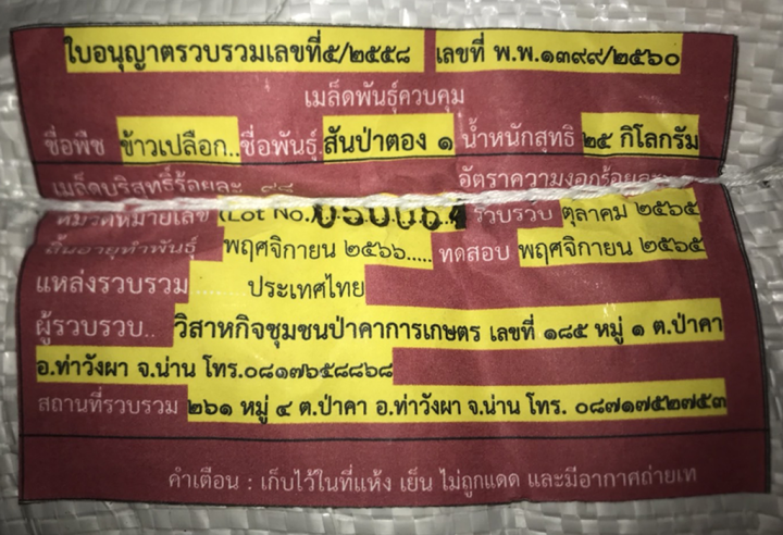 ส่งฟรี-เมล็ดพันธุ์ข้าวเหนียว-สันป่าตอง-1-san-pah-tawng-1-บรรจุ-25-กก-เรือเอกลักษณ์น่าน