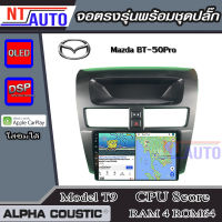 ALPHA COUSTIC เครื่องเสียงแอนดรอยสำหรับรถยนต์ Mazda BT50PRO (Ram 1-8,Rom 16-128) จอแอนดรอย์แท้ สินค้ารับประกัน 1ปี!"