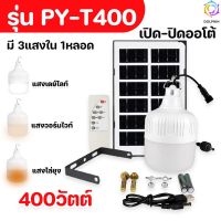 หลอดไฟตุ้มไล่ยุง400w กับ 430w มี3สี ไล่ยุงได้ LED ไฟโซล่าเซล+แผงโซล่าเซลล์และหลอดไฟ ไฟโซล่าเซลล์ Solar cell ไฟพลังงานแสงอาทิตย์ Solar Light