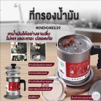 MineHome639 ถ้วยกรองน้ำมัน 1.4L หม้อรองน้ำมัน ตัวกรองสแตนเลส พร้อมฝาปิด มีด้ามจับ มีตะแกรงกระชอนกรองกาก (แชสซีหนา）พร้อมส่ง