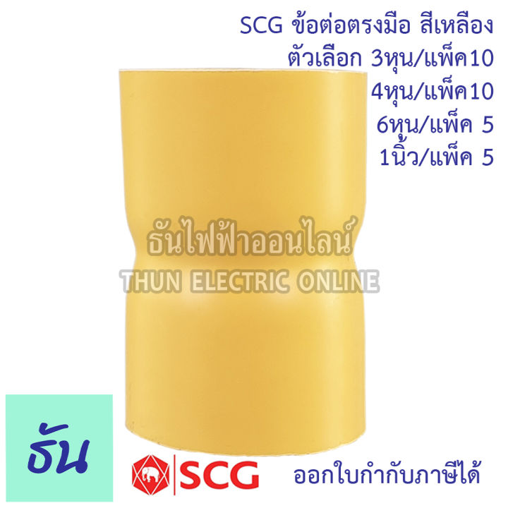 scg-ข้อต่อตรงมือ-ตัวเลือกขนาด-3-8-3หุน-1-2-4หุน-3-4-6หุน-1นิ้ว-ขายยกแพ็ค-ต่อตรง-สีเหลือง-ต่อท่อ-pvc-ข้อต่อ-แบบบาง-ต่อมือ-ธันไฟฟ้า-thunelectric