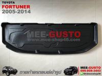 ถาดวางของท้ายรถยนต์เข้ารูป Toyota Fortuner [2004-2014]