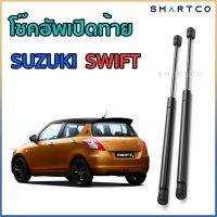 ?โช๊คอัพเปิดฝาท้าย SUZUKI SWIFT ราคาต่อคู่