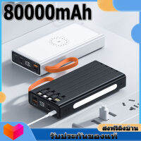 Power Bank 80000MAH Power Bank มาพร้อมระบบชาร์จเร็วไร้สายสี่สาย รองรับการชาร์จเร็ว ใช้ได้กับทุกรุ่นทุกยี่ห้อ แบตเตอรี่สำรอง ชาร์จได