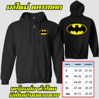 BAT MAN เสื้อฮู้ดแบท แมน งานป้าย แบบสวม-ซิป เสื้อกันหนาว ผ้าดี เสื้อแจ็คเก็ต งานดีแน่นอน หนานุ่มใส่สบาย Hoodie A