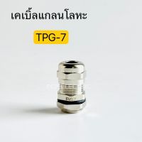 เคเบิ้ลแกลนโลหะTPG-7 Cable Gland ทองเหลืองชุบนิคเกิ้ล พีซีพี สินค้าพร้อมส่งในไทย