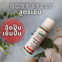 ปริกลี่ฮีท คูลลิ่ง บอดี้สเหรย์ ตรางู สูตรเย็น คลาสสิค Snake Brand Cooling Body Spray Classic 50 มล.