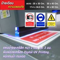 แผ่นป้ายอะคลิลิค ความหนา 2 มิล / ป้ายห้าม / ป้ายบังคับ / ป้ายทางออกฉุกเฉิน / ป้ายเตือน  (สามารถออกใบกำกับภาษีได้)