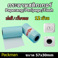 ?กระดาษสติกเกอร์ กระดาษ Paperang/Peripage/Flash แบบปกติ/เว้นขอบ 12 ม้วน กันน้ำ!!!