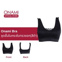 Onami Bra เสื้อชั้นในกระชับสัดส่วน สีดำ ดันทรง เก็บไขมันส่วนเกิน โอนามิ ของแท้ 100%