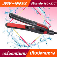 JMF9932 เครื่องหนีบผม รีดผม หนีบผมตรง รุ่น JMF 9932  ได้ทั้งหนีบตรง  ม้วน ลอน ดัด วอลลุ่ม ปรับระดับความร้อนได้ถึง 4 ระดับ 160-220 องศา