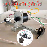 ชุดมอเตอร์ 220v ระบบกลับไข่ อุปกรณ์เสริมตู้ฟักไข่ มอเตอร์ + เฟือง + โซ่100cm + ลิมิตสวิทช์ + ขาจับมอเตอร์ ครบชุด