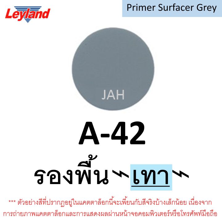 สีสเปรย์-รองพื้นกันสนิม-leyland-เทา-a-42-ขาว-w-10-แดง-n-39-สีพ่นรองพื้นรถยนต์-แห้งเร็ว-สเปรย์รองพื้น-layland-เลย์แลนด์