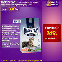 อาหารแมว HAPPY CAT Adult Atlantik-Lachs 300 g