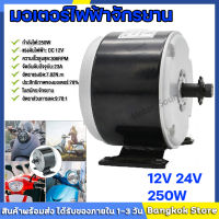 มอเตอร์DC 12V 250W motor 11 ฟัน มอเตอร์เกียร์ 2750RPM มอเตอร์สกู๊ตเตอร์ไฟฟ้า มอเตอร์จักรยานไฟฟ้า อะไหล่จักรยานไฟฟ้า DC มอเตอร์ไฟฟ้าจักรยาน มอเตอร์24v 250W