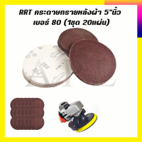 RRT กระดาษทรายหลังผ้า 5"นิ้ว เบอร์ 80 (1ชุด 20แผ่น)