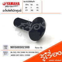 901500502300 น๊อต สกรู ยึดชิว หน้ากาก แท้เบิกศูนย์ YAMAHA R6, R25, FZ6, FZ400, R3, R152016-2023, AEROX 2017-2023, YZF690