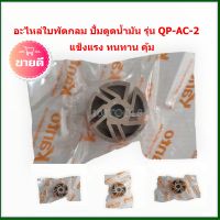 อะไหล่ใบพัดกลม ปั้มดูดน้ำมัน KT-OIL 12V-24V รุ่น QP-AC-2