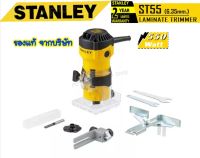 เครื่องเซาะร่องไม้ เร้าเตอร์ Trimmer STANLEY แท้ จากบริษัท550วัตต์ รุ่นST55++กำลังส่งออกสูงถึง700++ -STANSEYเครื่องเซาะร่อง ทริมเมอร์1/4รุ่นST55-B1 STANLEY