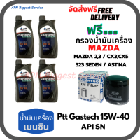 PTT PERFORMA GASTECH น้ำมันเครื่องยนต์เบนซิน 15W-40 API SN ขนาด 4 ลิตร(1*4)กระป๋อง ฟรีกรองน้ำมันเครื่อง MAZDA 2,3 /CX3/CX5/323SEDAN/ASTINA