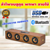 ลำโพงบลูทูธ ลําโพง bluetooth ลําโพงบลูทูธ พกพา ลําโพงบลูทูธ แบบพกพา ลําโพงบลูทูธเล็ก เสียงดี ลําโพงบลูทูธ สวยๆ ลําโพงบลูทูธ ไม้ KTS-1108 รุ่น WFH-025