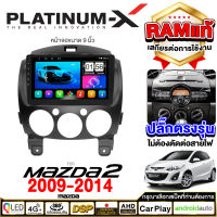 PLATINUM-X  จอแอนดรอย 9นิ้ว MAZDA2 09-14 / มาสด้า2 มาดด้า มาสด้า MASDA 2009 2552 จอติดรถยนต์ ปลั๊กตรงรุ่น วิทยุ เครื่องเสียงรถ SIM  Android car GPS WIFI