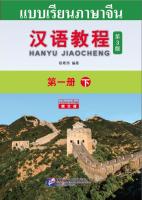 free เฉลย,Chinese Course(3rd Edition:Thai +QR) 1B #汉语教程第三版(泰文版ฉบับจีน-ไทย) #hanyu jiaocheng