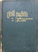 อักลี่ อเมริกัน : วิลเลี่ยม เจ.เลเดอเรอ , ยูยีน เบอดิค พิมพ์ปี 2504