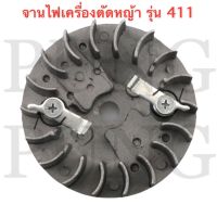 จานไฟ เครื่องตัดหญ้า NB411 / RBC411 / CG411