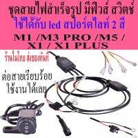 ชุดสายไฟสำเร็จรูปใช้ได้สปร์ตไลท์ 2 สี อาทิรุ่น M1,M3 Pro ,M5, X1,X1 PLUS มีฟิวส์ 15 A. มีสวิตช์ ปลายสายต่อเรียบร้อย ต่อใช้งานได้เลย