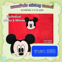 หมอนผ้าห่ม Micky Kawaii