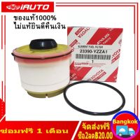 (คูปองจัดส่งฟรีมูลค่า 40 บาท)TOYOTA แท้ศูนย์ 100% กรองโซล่า Vigo ,Fortuner , Commuter ดีเซล , ISUZU D-MAX ALL NEW ปี 2012 ขึ้นไป , D-MAX 1.9 รหัสแท้ 23390-YZZA1