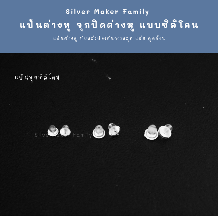 sm-แป้นต่างหู-แบบซิลิโคน-150-ชิ้น-10-บาท-เงินแท้-งานฝีมือ-diy-ทับต่างหู-จุกยางต่างหู