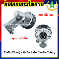 หัวเกียร์เครื่องตัดหญ้า 28 มิล 9 ฟัน ถ้วยลึก ตัวใหญ่