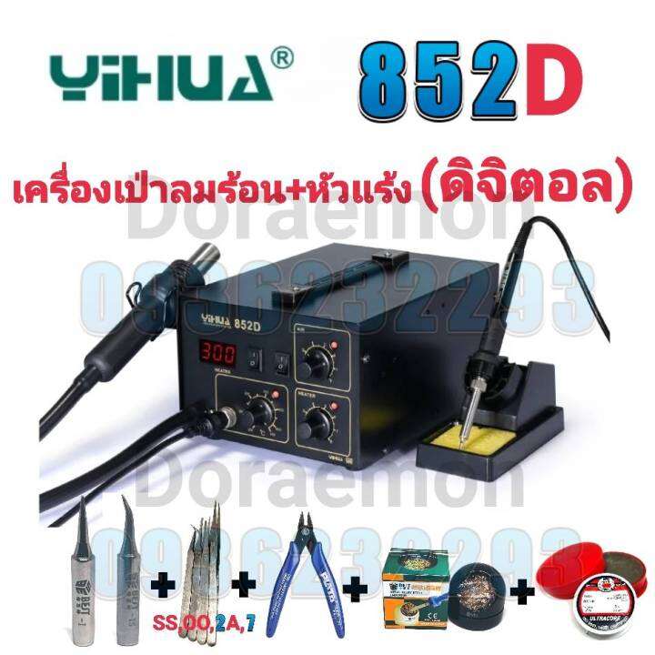 yihua-852d-เครื่องเป่าลมร้อน-หัวแร้ง-หัวเป่า-100-c-480-c-หัวแร้ง-200-c-480-cเหมาะสำหรับการถอดวงจรเเละการบัดกรีวงจรเล็กๆๆ