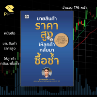 หนังสือ ขายสินค้าราคาสูง ให้ลูกค้ากลับมาซื้อซ้ำ : ธูรกิจ จิตวิทยา การตั้งราคา แผนการตลาด เป้าหมาย ความสำเร็จ ปิดการขาย