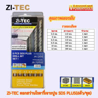 ZI-TEC ดอกสว่านโรตารี่เจาะปูน SDS PLUS(6 ตัวชุด) คุณภาพเยอรมัน ขนาด 5.5, 6, 6.5, 6.5, 10,12 มม.