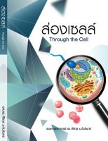 9786165689014 ส่องเซลล์ (THROUGH THE CELL)