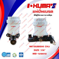 แม่ปั้มเบรค MITSUBISHI CK2 แม่ปั้มเบรครถยนต์ มิตซูบิชิ  ซีเค2 1999-ปัจจุบัน IKUMAS O.E.M. MR-129910