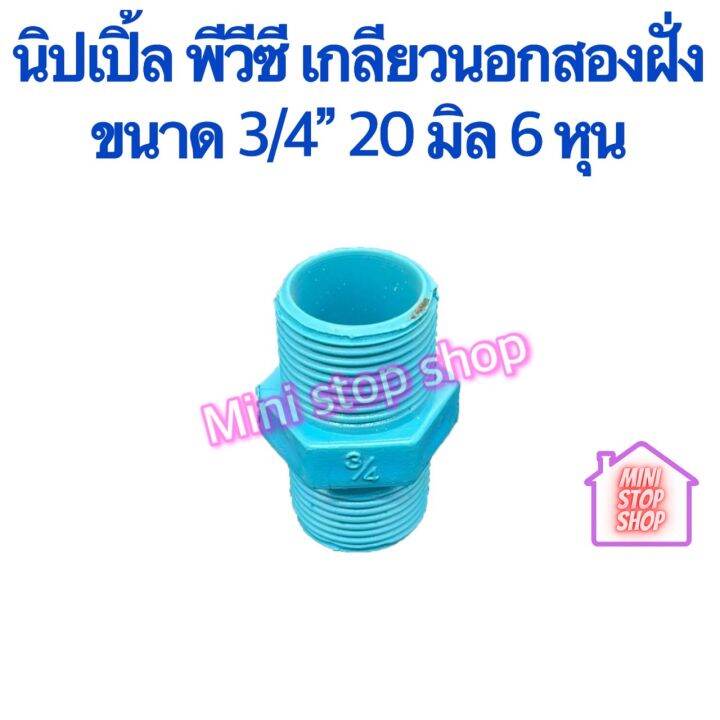 pvc-นิปเปิ้ล-พีวีซี-ขนาด-6-หุน-3-4-20-มิลแพ๊ค-10-ตัว-ราคาประหยัด-ยังมีสินค้าอย่างอื่นอีกกดชมได้ในร้านค่ะ