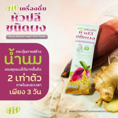 Banana Blossom เครื่องดื่มหัวปลีสกัดเข้มข้น ชนิดผง ช่วยเพิ่มน้ำนมแม่ บำรุงระบบไหลเวียนเลือด ต้านอนุมูลอิสระ ( แบบซอง )