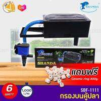 Shanda SDF-1111 กรองบนตู้ปลา สำหรับตู้ 30-60cm แถมฟรี ceramic ring 400g.