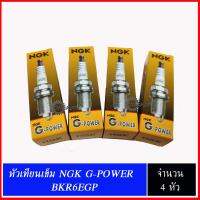 หัวเทียนเข็ม NGK G-power (BKR6EGP) แท้​  สำหรับรถยนต์ทั่วไป และรถติดแก๊ส LPG-NGV