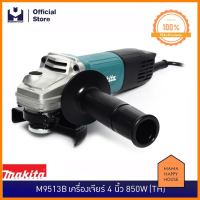 MAKITA M9513B เครื่องเจียร์ 4 นิ้ว 850W (TH) | MODERTOOLS OFFICIAL ของใหม่